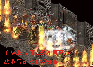 单职业传奇玩家如何高效获取与强化顶级装备? 单职业传奇玩家如何高效获取与强化顶级装备?