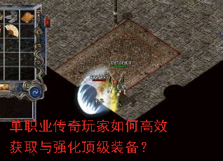 单职业传奇玩家如何高效获取与强化顶级装备? 单职业传奇玩家如何高效获取与强化顶级装备?
