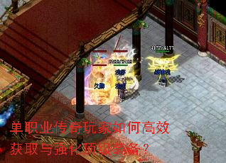 单职业传奇玩家如何高效获取与强化顶级装备? 单职业传奇玩家如何高效获取与强化顶级装备?