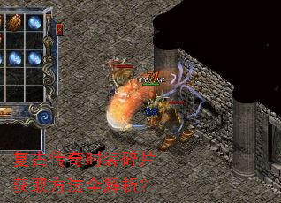 复古传奇时装碎片获取方法全解析? 复古传奇时装碎片获取方法全解析?