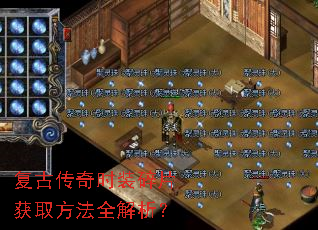 复古传奇时装碎片获取方法全解析? 复古传奇时装碎片获取方法全解析?