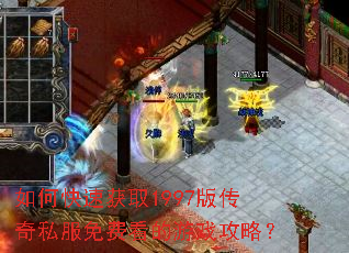 如何快速获取1997版传奇私服免费看的游戏攻略? 如何快速获取1997版传奇私服免费看的游戏攻略?