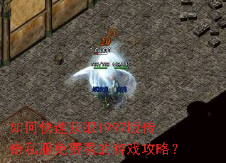 如何快速获取1997版传奇私服免费看的游戏攻略? 如何快速获取1997版传奇私服免费看的游戏攻略?