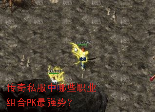 传奇私服中哪些职业组合PK最强势? 传奇私服中哪些职业组合PK最强势?