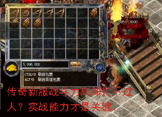 传奇新服战斗力高却打不过人?实战能力才是关键。 传奇新服战斗力高却打不过人?实战能力才是关键。
