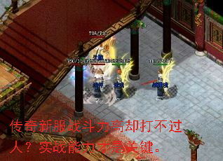 传奇新服战斗力高却打不过人?实战能力才是关键。 传奇新服战斗力高却打不过人?实战能力才是关键。