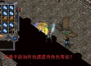 问道手游如何快速提升角色等级? 问道手游如何快速提升角色等级?