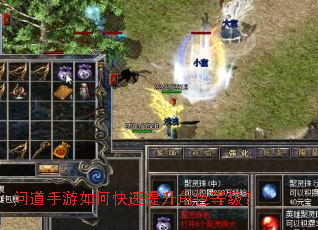 问道手游如何快速提升角色等级? 问道手游如何快速提升角色等级?