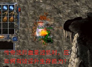 传奇法师血量过低时,应如何有效提升生存能力? 传奇法师血量过低时,应如何有效提升生存能力?