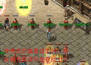 传奇法师血量过低时,应如何有效提升生存能力? 传奇法师血量过低时,应如何有效提升生存能力?