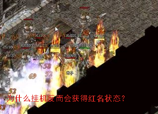 为什么挂机反而会获得红名状态? 为什么挂机反而会获得红名状态?
