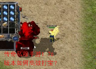 传奇私服手游1.76版本如何高效打宝? 传奇私服手游1.76版本如何高效打宝?