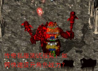 传奇私服测试视频:如何快速提升角色战力? 传奇私服测试视频:如何快速提升角色战力?