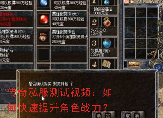 传奇私服测试视频:如何快速提升角色战力? 传奇私服测试视频:如何快速提升角色战力?