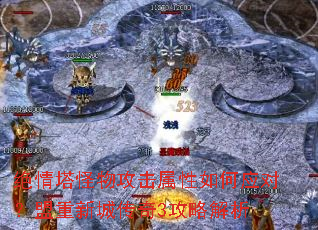 绝情塔怪物攻击属性如何应对?盟重新城传奇3攻略解析 绝情塔怪物攻击属性如何应对?盟重新城传奇3攻略解析