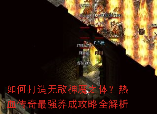 如何打造无敌神魔之体?热血传奇最强养成攻略全解析 如何打造无敌神魔之体?热血传奇最强养成攻略全解析