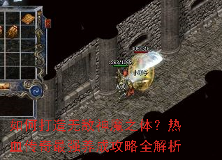 如何打造无敌神魔之体?热血传奇最强养成攻略全解析 如何打造无敌神魔之体?热血传奇最强养成攻略全解析