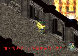 如何快速提升3D传奇角色战斗力? 如何快速提升3D传奇角色战斗力?