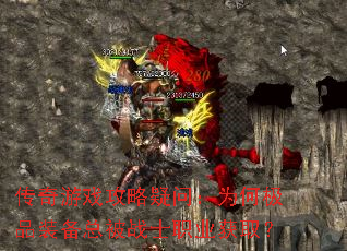 传奇游戏攻略疑问:为何极品装备总被战士职业获取? 传奇游戏攻略疑问:为何极品装备总被战士职业获取?
