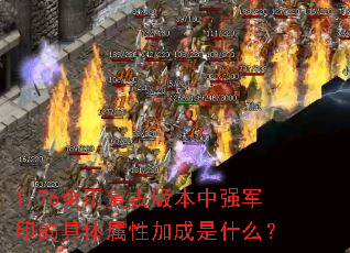 1.76金币复古版本中强军印的具体属性加成是什么? 1.76金币复古版本中强军印的具体属性加成是什么?