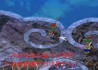 1.76金币复古版本中强军印的具体属性加成是什么? 1.76金币复古版本中强军印的具体属性加成是什么?
