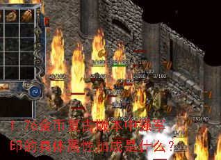 1.76金币复古版本中强军印的具体属性加成是什么? 1.76金币复古版本中强军印的具体属性加成是什么?