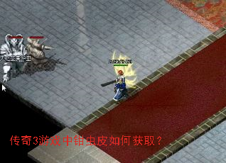 传奇3游戏中钳虫皮如何获取? 传奇3游戏中钳虫皮如何获取?