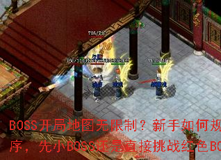 BOSS���ֵ�ͼ�����ƣ�������ι滮���˳����СBOSS����ֱ����ս��ɫBOSS��