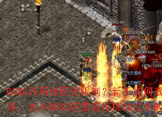 BOSS���ֵ�ͼ�����ƣ�������ι滮���˳����СBOSS����ֱ����ս��ɫBOSS��
