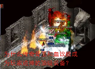 Ϊʲô��������Ѫ���ܳ�Ϊ���׷���Ķ���װ����