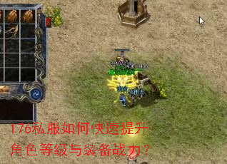 176私服如何快速提升角色等级与装备战力? 176私服如何快速提升角色等级与装备战力?