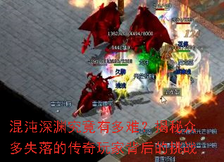 混沌深渊究竟有多难?揭秘众多失落的传奇玩家背后的挑战 混沌深渊究竟有多难?揭秘众多失落的传奇玩家背后的挑战