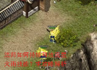 法师如何持续释放流星火雨技能?求攻略解析 法师如何持续释放流星火雨技能?求攻略解析