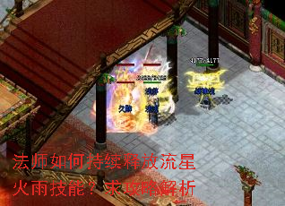 法师如何持续释放流星火雨技能?求攻略解析 法师如何持续释放流星火雨技能?求攻略解析