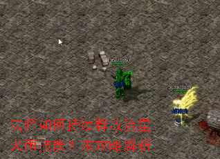 法师如何持续释放流星火雨技能?求攻略解析 法师如何持续释放流星火雨技能?求攻略解析
