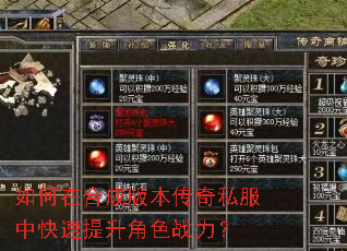 如何在合成版本传奇私服中快速提升角色战力? 如何在合成版本传奇私服中快速提升角色战力?