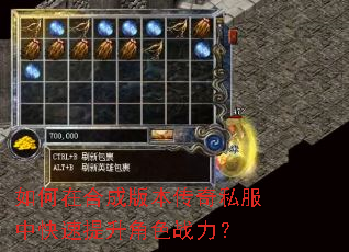 如何在合成版本传奇私服中快速提升角色战力? 如何在合成版本传奇私服中快速提升角色战力?