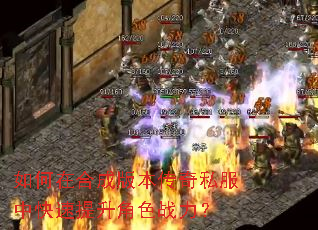 如何在合成版本传奇私服中快速提升角色战力? 如何在合成版本传奇私服中快速提升角色战力?