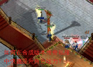 如何在合成版本传奇私服中快速提升角色战力? 如何在合成版本传奇私服中快速提升角色战力?
