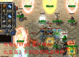 ����sf176��ħ����ʲôװ�������ɰ湥��ȫ����