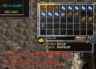 传奇金币如何快速获取与高效使用技巧全解析? 传奇金币如何快速获取与高效使用技巧全解析?