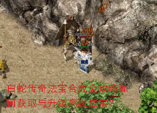 白蛇传奇法宝合成全攻略如何获取与升级高级法宝? 白蛇传奇法宝合成全攻略如何获取与升级高级法宝?