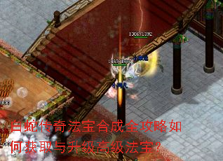 白蛇传奇法宝合成全攻略如何获取与升级高级法宝? 白蛇传奇法宝合成全攻略如何获取与升级高级法宝?