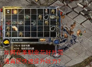 如何在单职业花好月圆通宵区快速提升战力? 如何在单职业花好月圆通宵区快速提升战力?