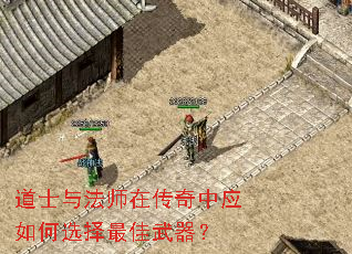 道士与法师在传奇中应如何选择最佳武器? 道士与法师在传奇中应如何选择最佳武器?