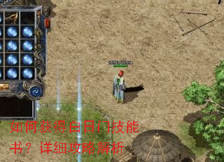 如何获得白日门技能书?详细攻略解析 如何获得白日门技能书?详细攻略解析