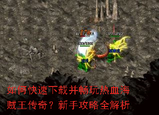 如何快速下载并畅玩热血海贼王传奇?新手攻略全解析 如何快速下载并畅玩热血海贼王传奇?新手攻略全解析