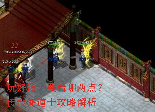 玩好道士要看哪两点?传奇SF道士攻略解析 玩好道士要看哪两点?传奇SF道士攻略解析