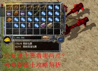 玩好道士要看哪两点?传奇SF道士攻略解析 玩好道士要看哪两点?传奇SF道士攻略解析