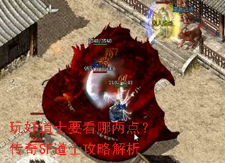 玩好道士要看哪两点?传奇SF道士攻略解析 玩好道士要看哪两点?传奇SF道士攻略解析